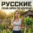 РУССКИЕ