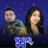 Tarun Bag, Anamika Acharya