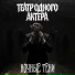 Театр одного актера