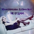 Юлия Морозова & DJ Dima Best