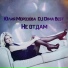 Юлия Морозова & DJ Dima Best