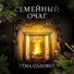 Тёма Соловей