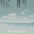 Рэгги Удары