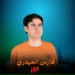 فارس الحيدري