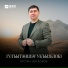 Рустам Мисроков