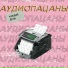 аудиопацаны