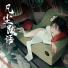 双笙(陈元汐)