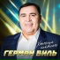 Герман Виль