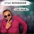 Стас Вербицкий