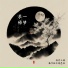 潘多拉不是艺名, 创音工场