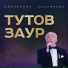 З.Тутов