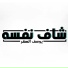 Yousif Al Saqer, يوسف الصقر