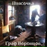 Граф Воронцов