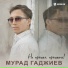 Мурад Гаджиев