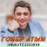 Ильшат Салахиев