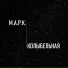 М.А.Р.К.