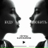 Каратыгины Ксения и Евгения [mp3-you.net]