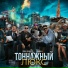 Паша Север