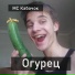 MC Кабачок