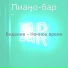 Пиано-бар