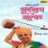 Purandas Baul, Manju Das