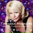 Татьяна Морозова