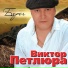 Петлюра Виктор