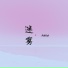Airboi