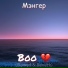 Мэнгер