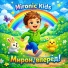Mironic Kids