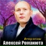 Алексей Романюта