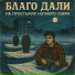 Благо Дали feat. DJ Трахея