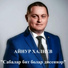 Айнур Халиев