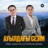 Айбек Қайбулла, Сұлтанғали Шерхан