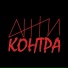 Антиконтра