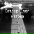 Сатлер Олег
