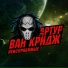 Артур Ван Кридж