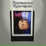 Последний критерий