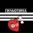ГИЛЬОТИНА