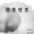 李春光, 汪陆斌