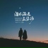 王超然, 薇哥Vear