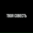 ТВОЯ СОВЕСТЬ