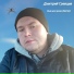 Дмитрий Гревцев