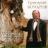 Григорий Бочаров