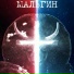 МАЛЬГИН