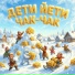 ДЕТИ ЙЕТИ