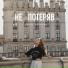 Диана Громова