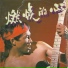 刘欣如, 郑东