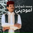 محمد شوشان