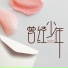 小杨